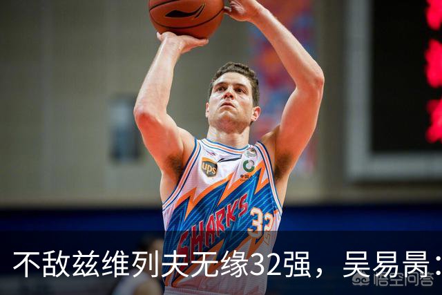 不敌兹维列夫无缘32强，吴易昺：更享受两年前与阿卡的交手