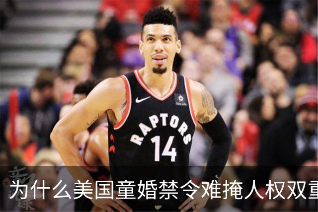 为什么美国童婚禁令难掩人权双重标准？