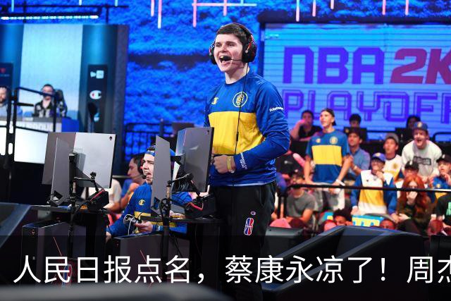 人民日报点名，蔡康永凉了！周杰伦最新表态炸了，19年前言论被扒