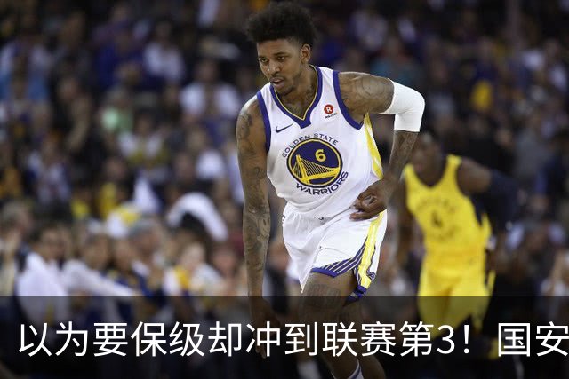 以为要保级却冲到联赛第3！国安成绩不跌反升，俱乐部做对了啥？