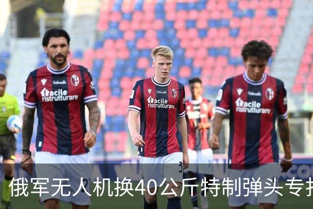 俄军无人机换40公斤特制弹头专打高压电塔，把高压电塔“切倒”
