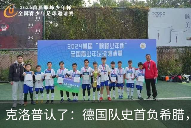 克洛普认了：德国队史首负希腊，五个换人全怪我