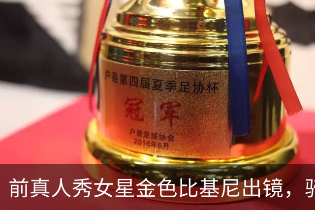 前真人秀女星金色比基尼出镜，骑充气牛玩乒乓，状态引关注