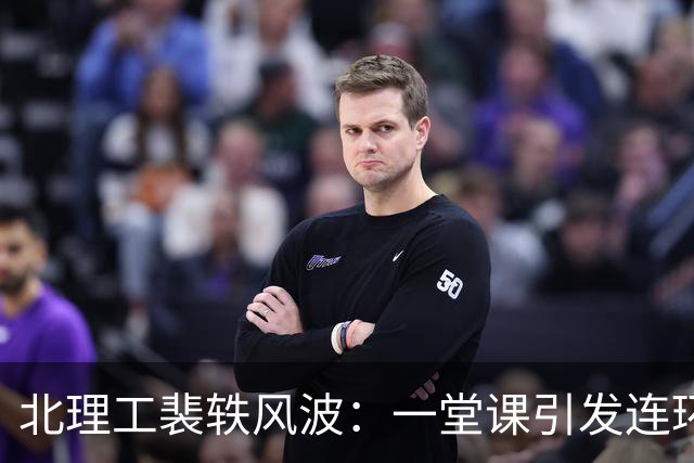 北理工裴轶风波：一堂课引发连环追问，制度比个人更值得审视