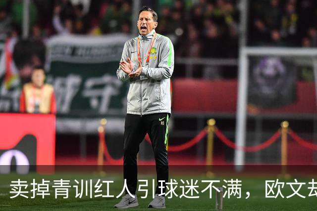 卖掉青训红人引球迷不满，欧文却称这笔转会做得对