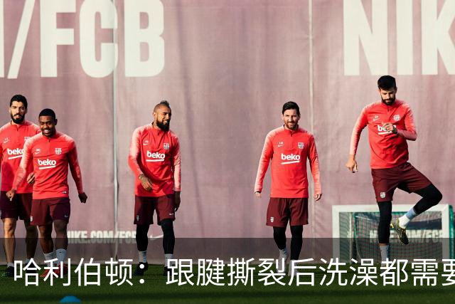 哈利伯顿：跟腱撕裂后洗澡都需要人帮忙 生活瞬间跌入谷底