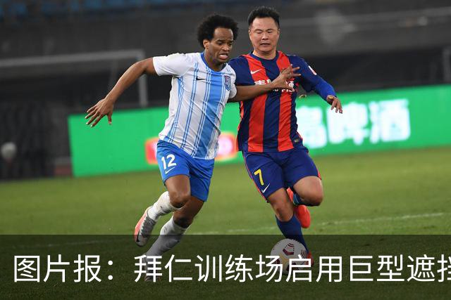 图片报：拜仁训练场启用巨型遮挡帘，孔帕尼严防外界窥探