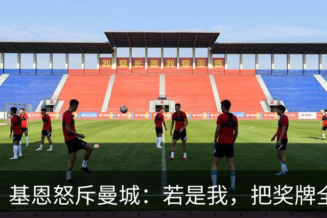 基恩怒斥曼城：若是我，把奖牌全扔进垃圾桶，这就是作弊