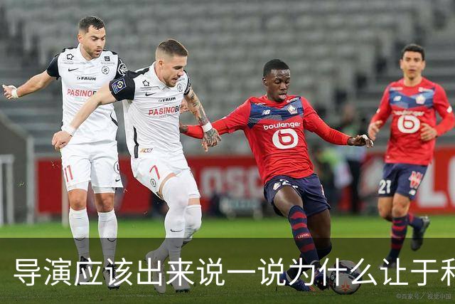 导演应该出来说一说为什么让于和伟扮演伟人，给人们一个说法