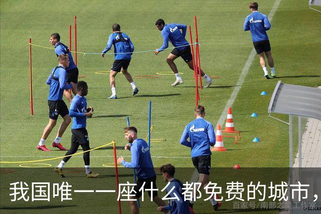 我国唯一一座什么都免费的城市，人口仅2300人却设有8座机场，外国人不得进入