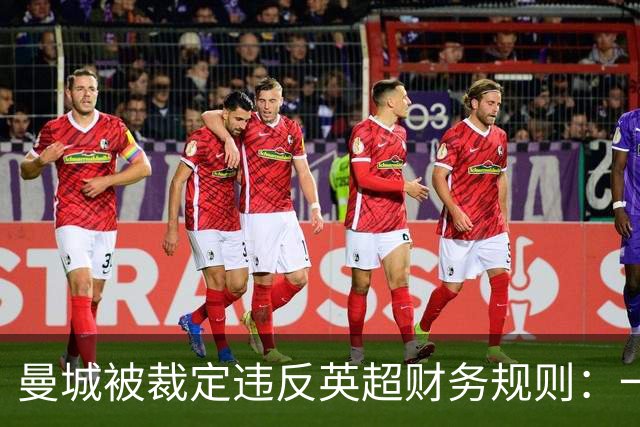曼城被裁定违反英超财务规则：一位球迷记者眼中的记忆与代价