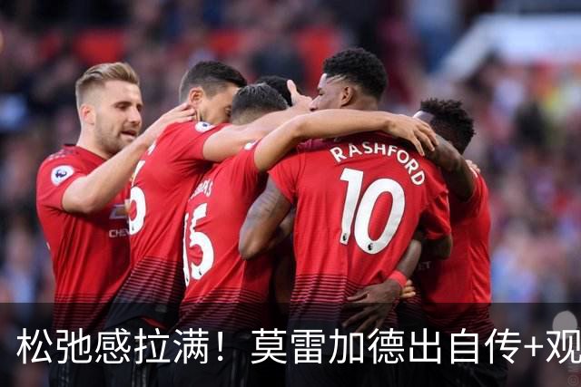 松弛感拉满！莫雷加德出自传+观战德约，后天单打首秀，本站签位较难