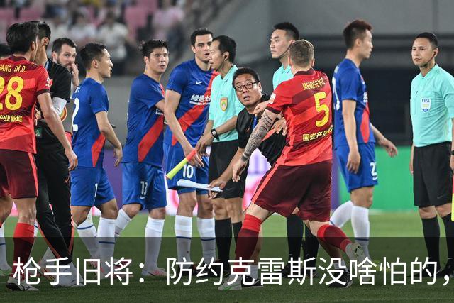 枪手旧将：防约克雷斯没啥怕的，他没有德罗巴的气场和亨利的速度