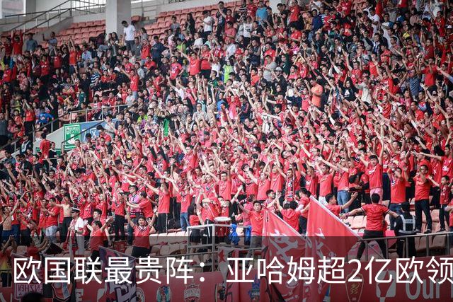 欧国联最贵阵：亚哈姆超2亿欧领锋线 3中场均超1.5亿欧
