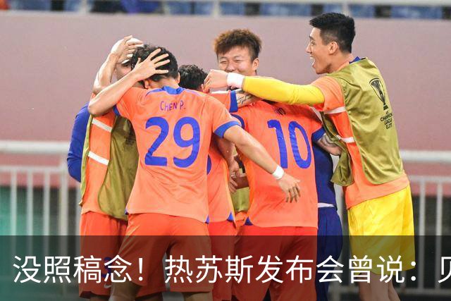 没照稿念！热苏斯发布会曾说：贝马未出场也不会开心，但人人平等
