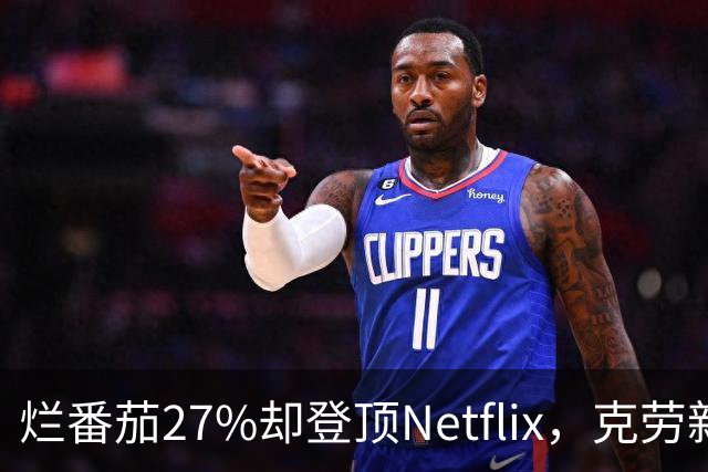 烂番茄27%却登顶Netflix，克劳新片首周1600万次观看