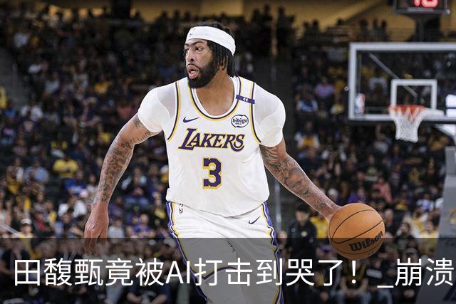 田馥甄竟被AI打击到哭了！ 崩溃打电话求援：我好像不会唱歌