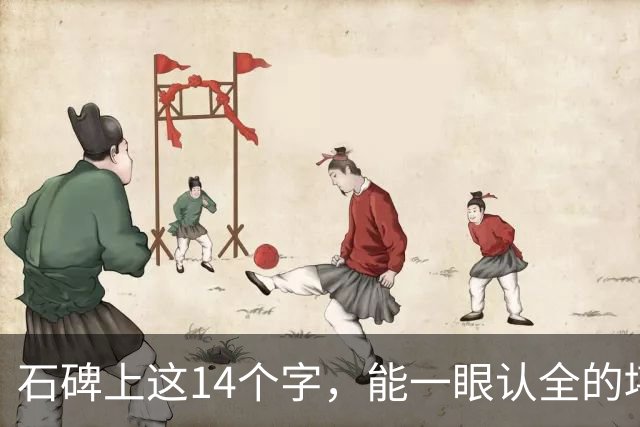 石碑上这14个字，能一眼认全的堪称高手！书法家的书房为何越朴素越显贵重？满架旧书抵万金