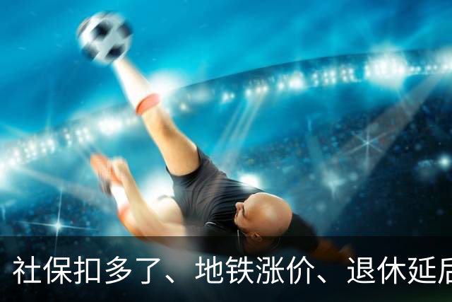 社保扣多了、地铁涨价、退休延后，这几件事根子上就一个原因