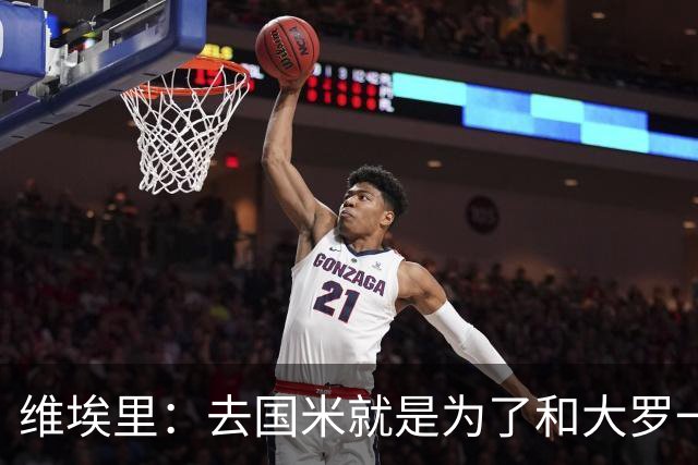维埃里：去国米就是为了和大罗一起踢球；02年对韩国我们本该赢的