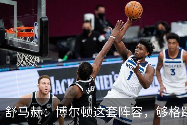 舒马赫：博尔顿这套阵容，够格踢英冠