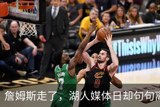 詹姆斯走了，湖人媒体日却句句离不开他