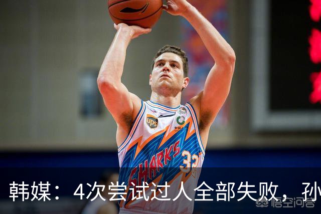 韩媒：4次尝试过人全部失败，孙兴慜造红仍遭差评