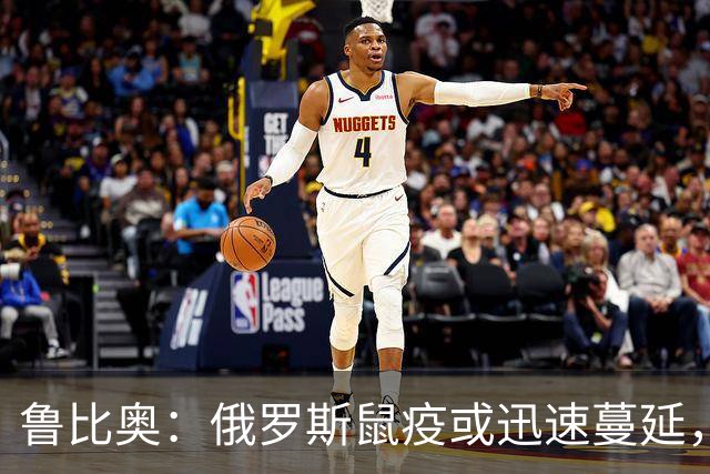鲁比奥：俄罗斯鼠疫或迅速蔓延，需高度关注，民众担忧疫情爆发
