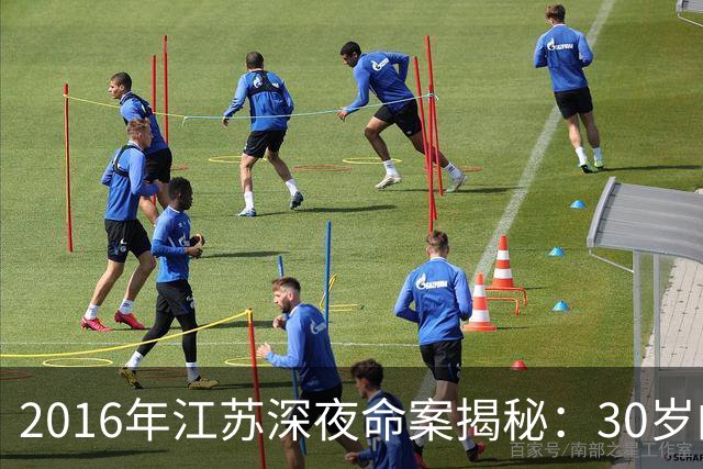 2016年江苏深夜命案揭秘：30岁的小女孩有多好色？和情人玩角色扮演，结果把命搭进去了