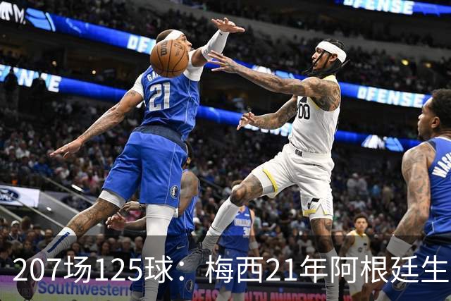 207场125球：梅西21年阿根廷生涯数据回顾