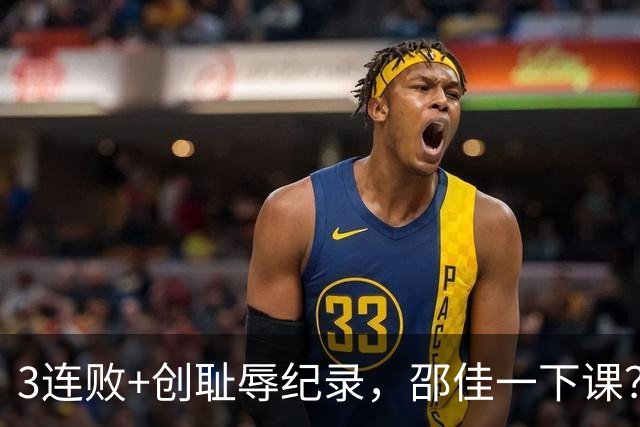 3连败+创耻辱纪录，邵佳一下课？马德兴：当年卡马乔就这么下课的