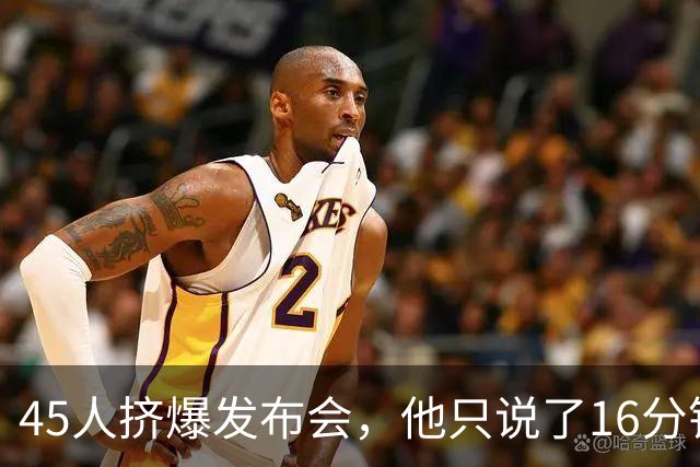 45人挤爆发布会，他只说了16分钟就匆匆离场