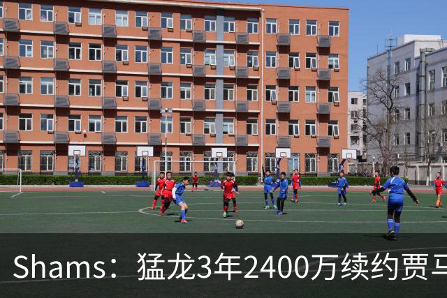 Shams：猛龙3年2400万续约贾马尔-谢德，双方签约至2030年